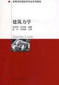 建筑力學(xué)李前程