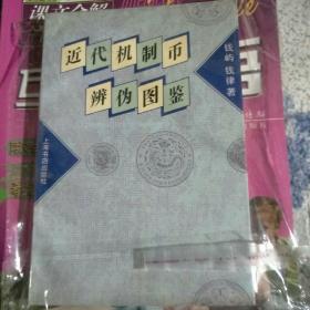 近代机制币辨伪图鉴