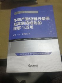 不动产登记暂行条例及其实施细则的理解与适用