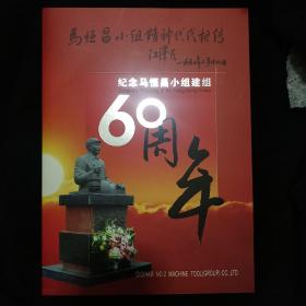 《纪念马恒昌小组组建60周年》邮票 两张小版张 32张80分邮票 私藏 品佳 书品如图.