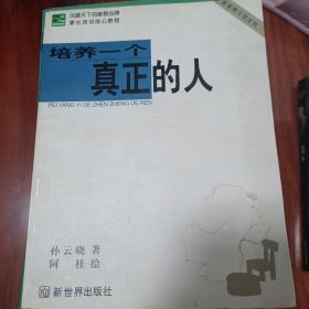 培养一个真正的人:新家教习惯法则