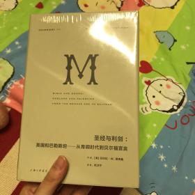 圣经与利剑：英国和巴勒斯坦 : 从青铜时代到贝尔福宣言