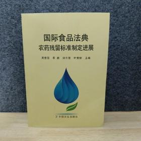 国际食品法典农药残留标准制定进展