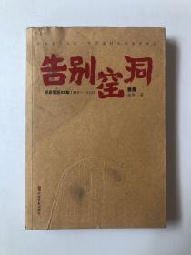 告别窑洞：村庄变迁20年（1993-2013）