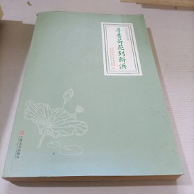 寻着荷花到新浜/荷香雅韵系列