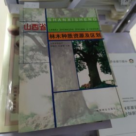 山西省林木种质资源及区划