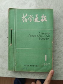 药学通报1987