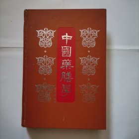 中国药膳学