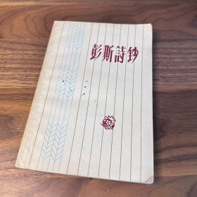 彭斯诗钞 袁可嘉译本 上海文艺 1959年一版一印 品不错
