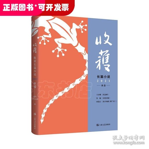 收获长篇小说2021秋卷（王小鹰、鲁敏长篇新作，歌唱家田浩江音乐随笔）