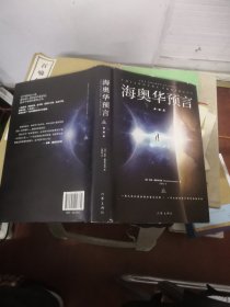 海奥华预言（典藏版）全新增补典藏版，新增16幅作者米歇·戴斯玛克认可的全彩插图，地球人的外星游记外观地球的古往今来内视自身生命生命灵性外国小说