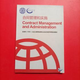 菲迪克（FIDIC)认证工程师培训和认证试点项目专用培训教材：合同管理和实施（中英文对照本）
