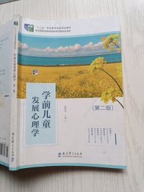 学前儿童发展心理学（第二版）魏勇刚 教育科学出版社