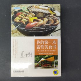 我的第一本露营美食书