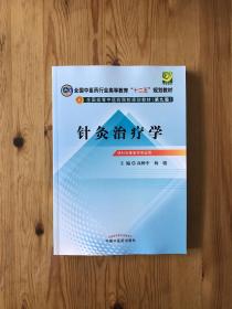 全国中医药行业高等教育“十二五”规划教材·全国高等中医药院校规划教材（第9版）：针灸治疗学