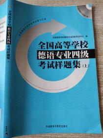 全国高等学校德语专业四级考试样题集（上）