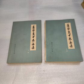 医学衷中参西录 上下 书内有受潮黑斑 见图见描述