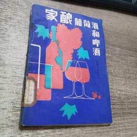 家酿葡萄酒和啤酒