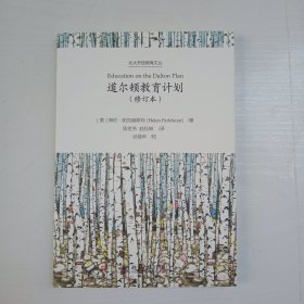 道尔顿教育计划（修订本）