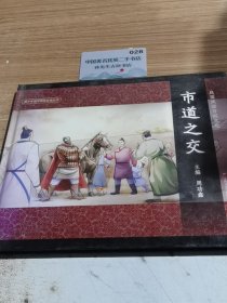 市道之交