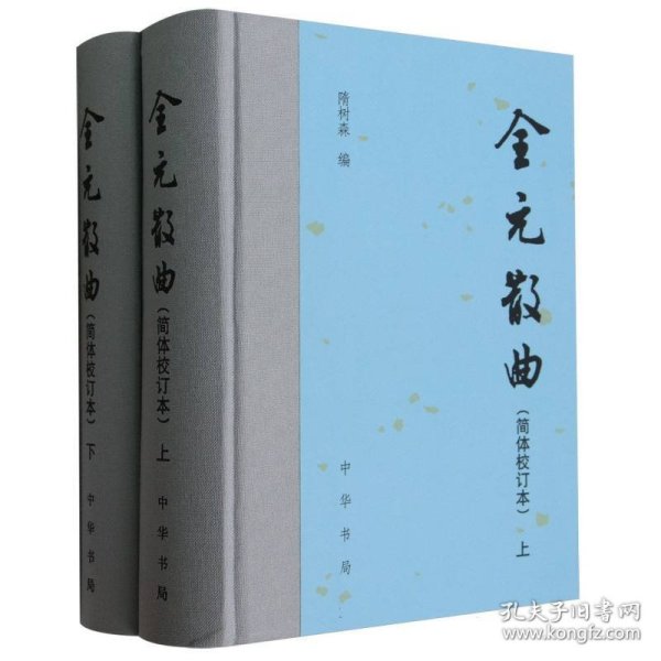 全元散曲