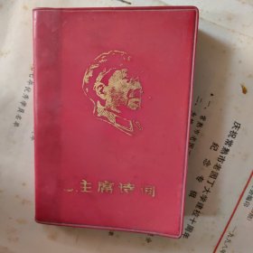 毛主席诗词（烟台师专）