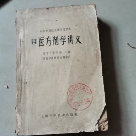 中医方剂学讲义1964年版