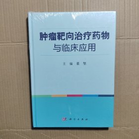 肿瘤靶向治疗药物与临床应用