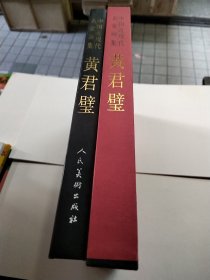 黄君璧-中国近现代名家画集