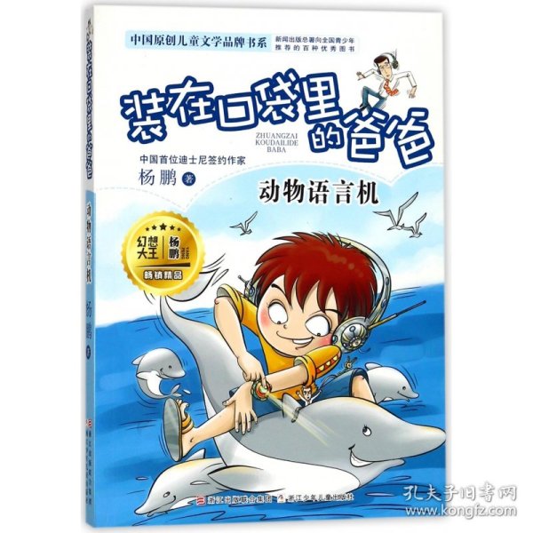 装在口袋里的爸爸(动物语言机)/中国原创儿童文学品牌书系 9787559705044 杨鹏|绘画:郑凯军 浙江少儿