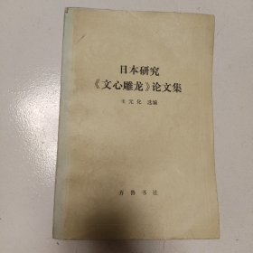 日本研究《文心雕龙论文集，一版一印。》