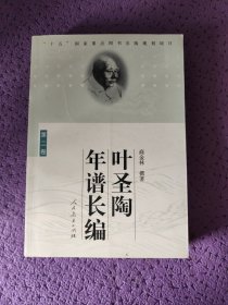 叶圣陶年谱长编.第二卷:1936~1949