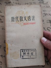 中国古典文学作品选读 唐代散文选注