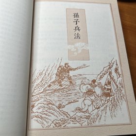 家藏四库系列：孙子兵法·三十六计（插图本）