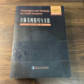 数学·统计学系列：立体几何技巧与方法