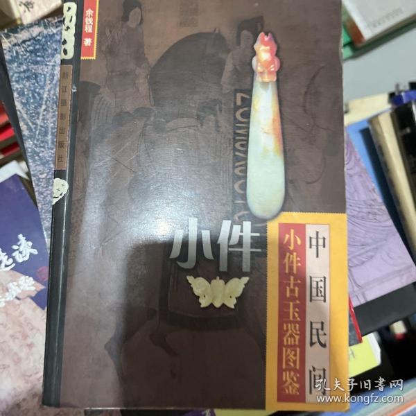 中国民间小件古玉器图鉴