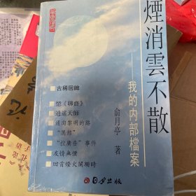 烟消云不散（作者签名本）