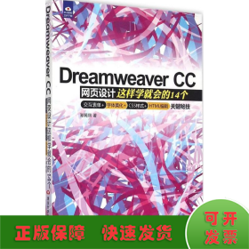 Dreamweaver CC网页设计