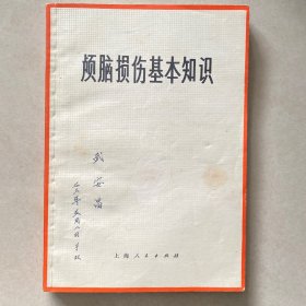 颅脑损伤基本知识