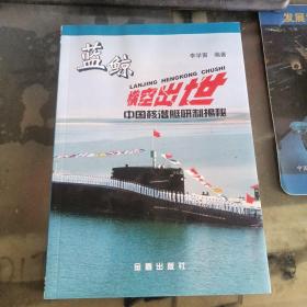 藍(lán)鯨橫空出世：中國核潛艇研制揭秘