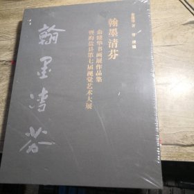 翰墨清芬 俞建华书画展作品集暨海盐县第七届视觉艺术大展（未拆封）