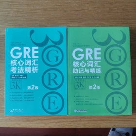 新东方 GRE核心词汇助记与精练（第2版）与 GRE核心词汇考法精析 (第2版) 2册合售