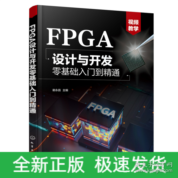 FPGA设计与开发零基础入门到精通