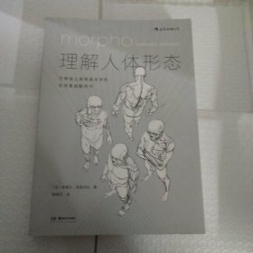 理解人体形态： 巴黎国立高等美术学院实用素描解剖书