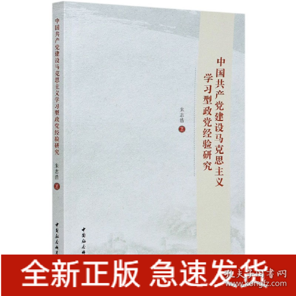 中国共产党建设马克思主义学习型政党经验研究