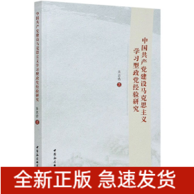 中国共产党建设马克思主义学习型政党经验研究