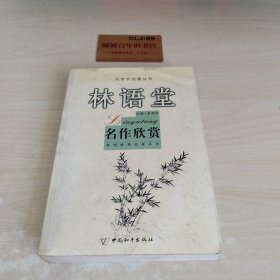 林语堂名作欣赏-名家析名著丛书