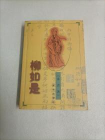 柳如是