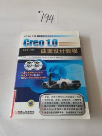 Creo 1.0工程应用精解丛书：Creo1.0曲面设计教程