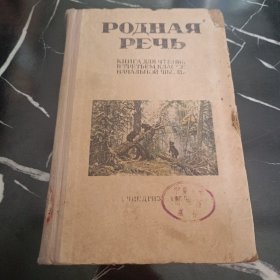 祖国语言小学三年级用（1953年俄文原版）
